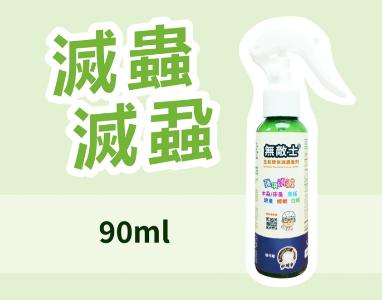 美國無敵士®生態環保滅蟲蚤水劑90ml