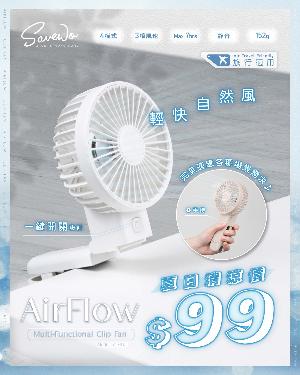 AirFlow Clip Fan AF-MF01多功能夾扇